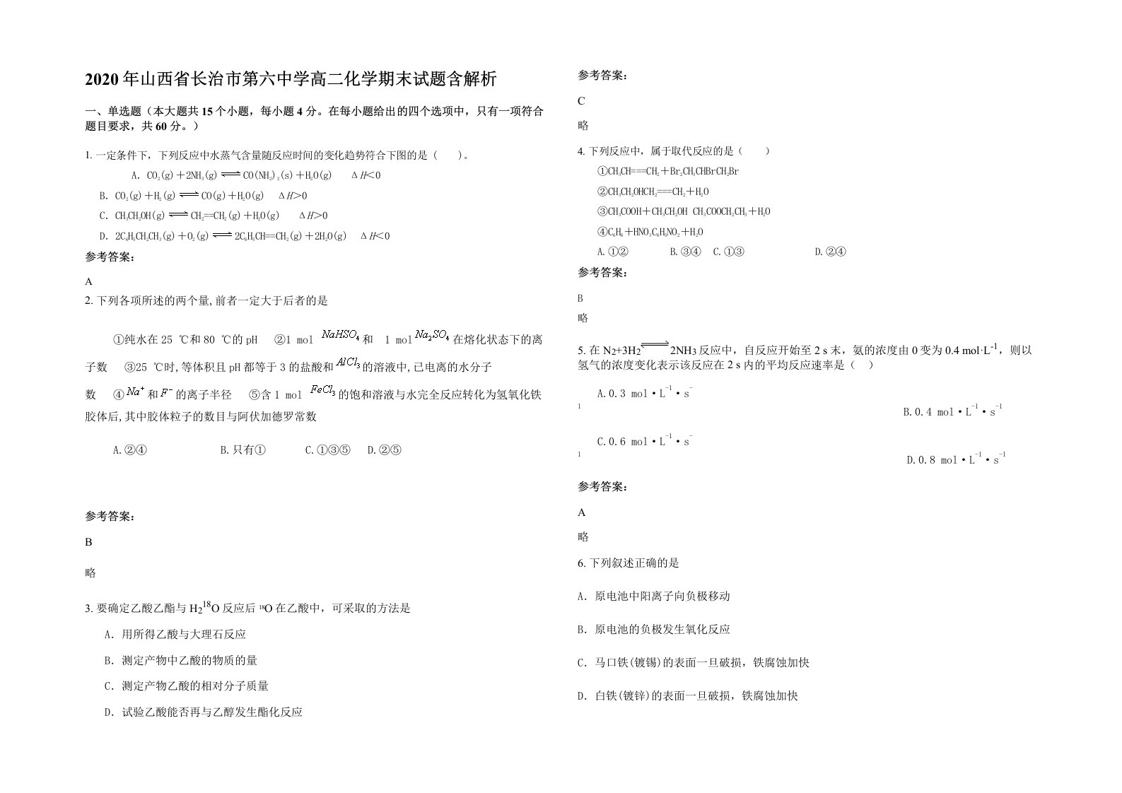 2020年山西省长治市第六中学高二化学期末试题含解析