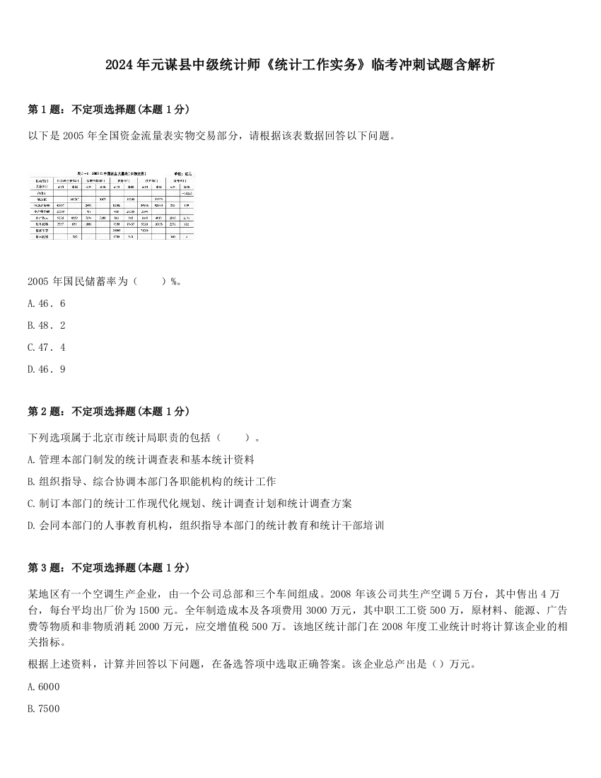 2024年元谋县中级统计师《统计工作实务》临考冲刺试题含解析