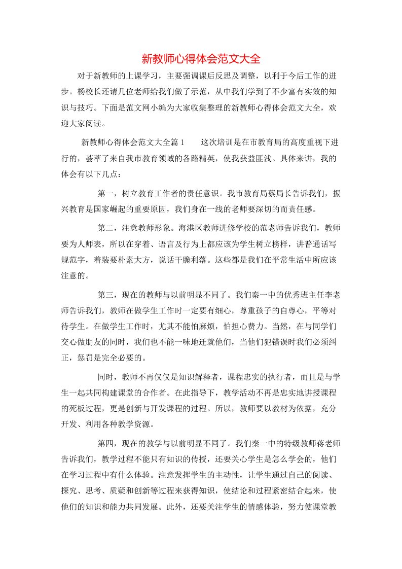 新教师心得体会范文大全