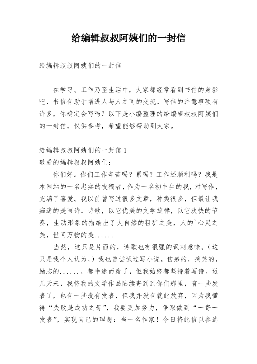 给编辑叔叔阿姨们的一封信