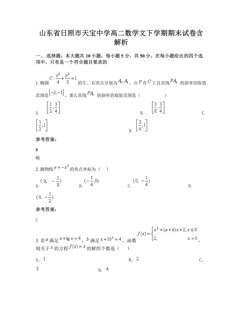 山东省日照市天宝中学高二数学文下学期期末试卷含解析