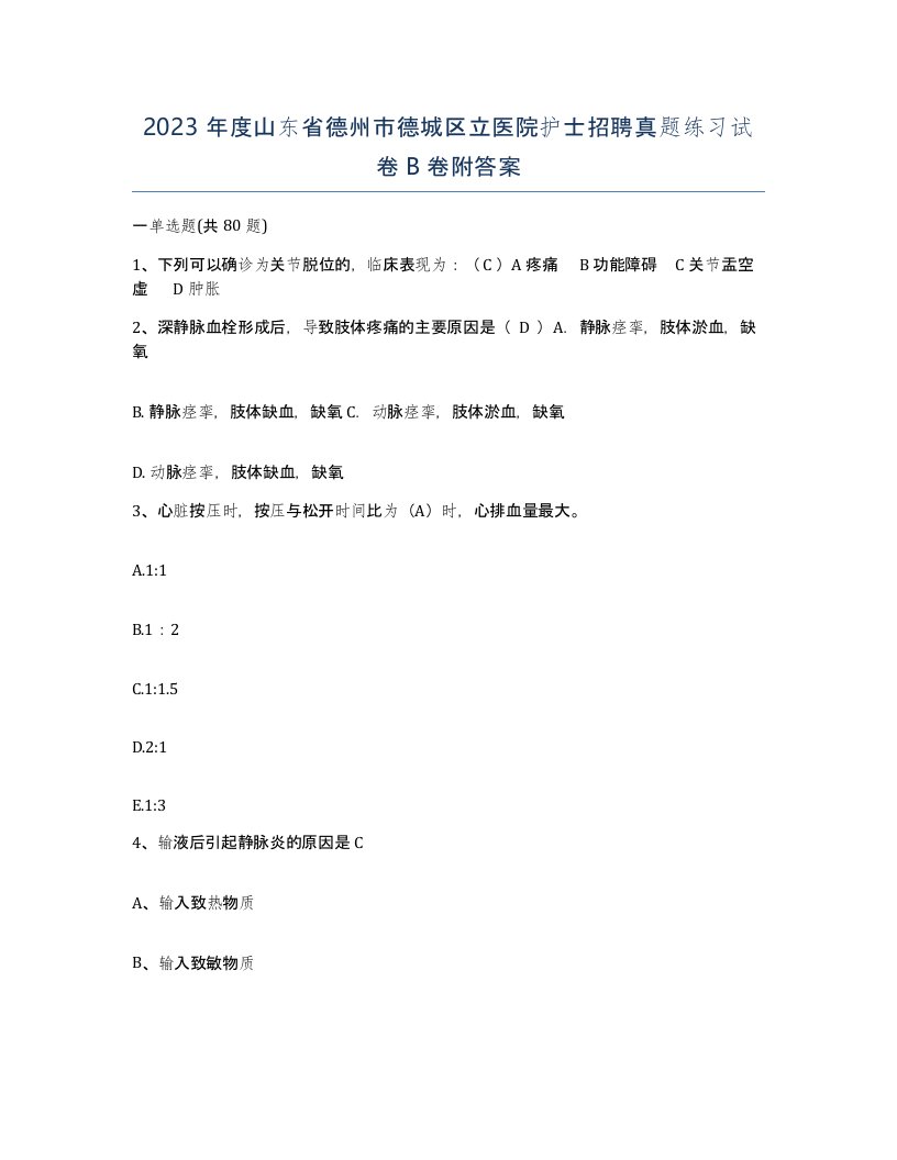 2023年度山东省德州市德城区立医院护士招聘真题练习试卷B卷附答案