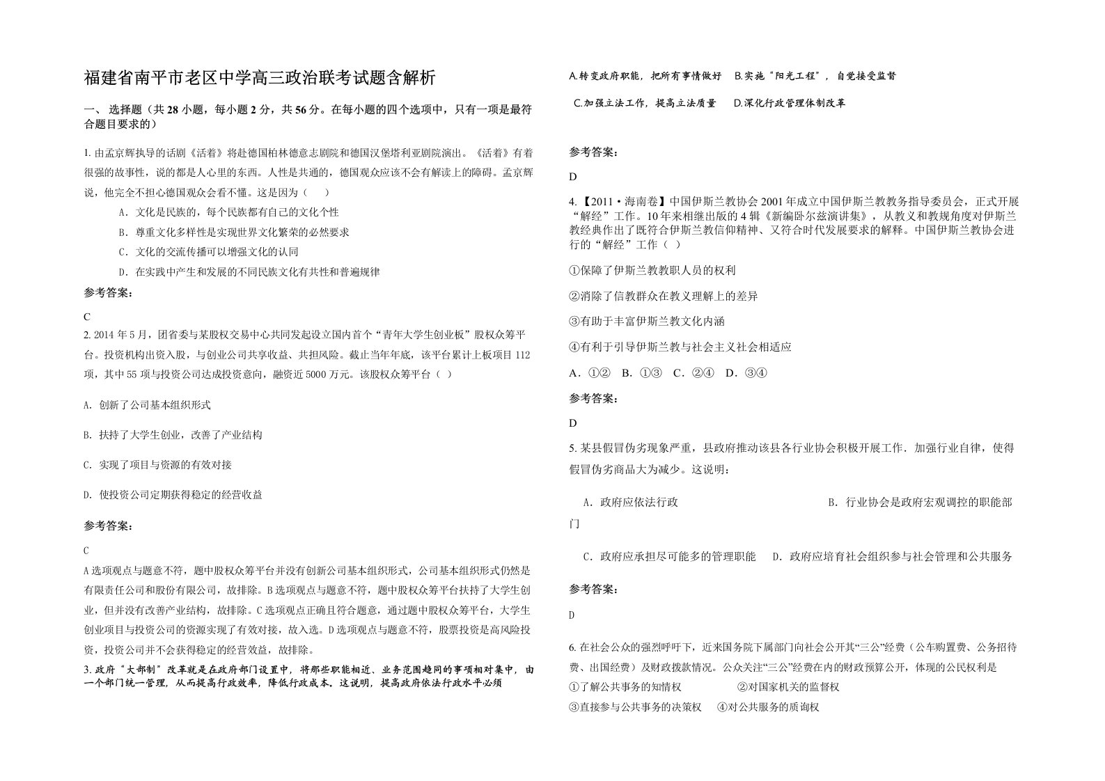 福建省南平市老区中学高三政治联考试题含解析