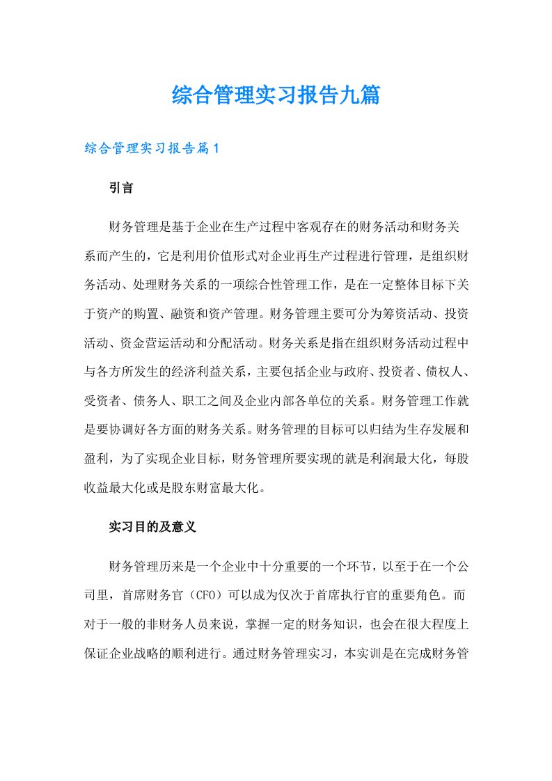 综合管理实习报告九篇