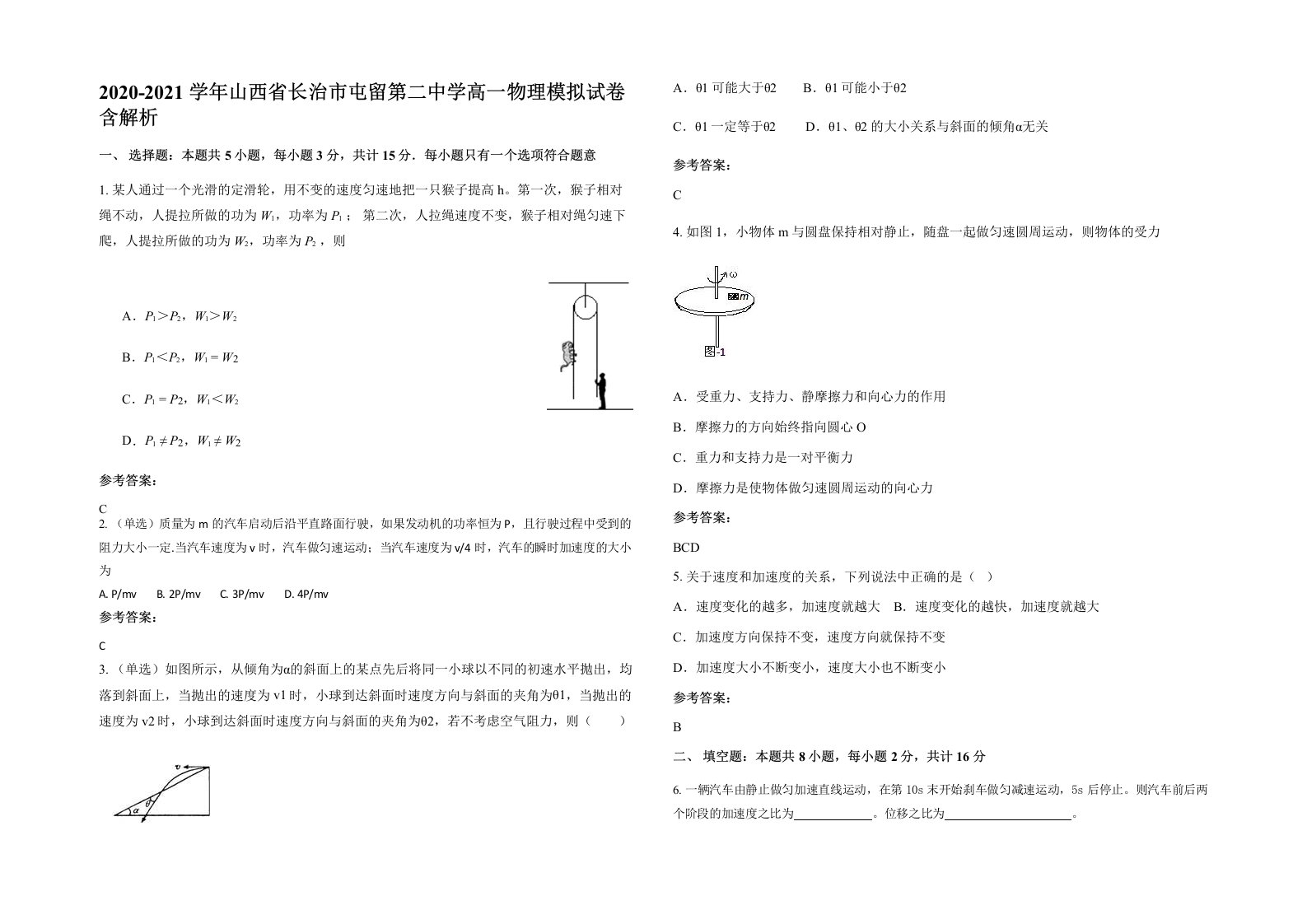 2020-2021学年山西省长治市屯留第二中学高一物理模拟试卷含解析