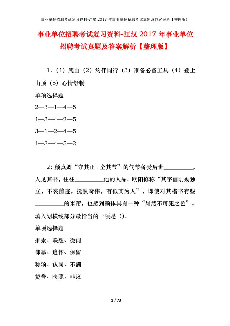 事业单位招聘考试复习资料-江汉2017年事业单位招聘考试真题及答案解析整理版_1