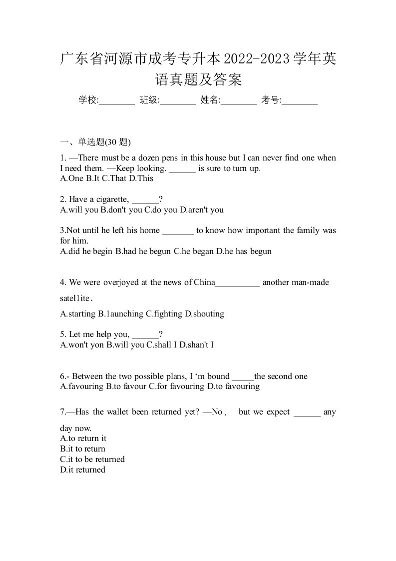 广东省河源市成考专升本2022-2023学年英语真题及答案