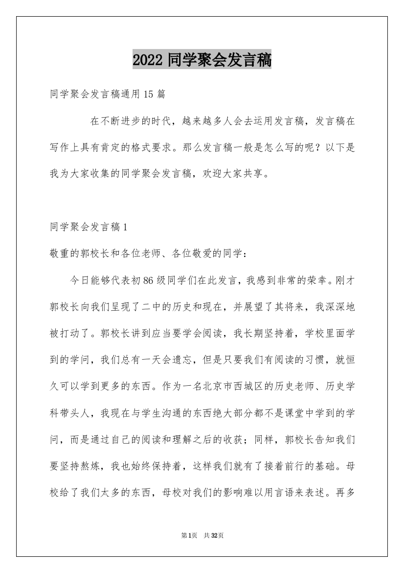 2022同学聚会发言稿_129