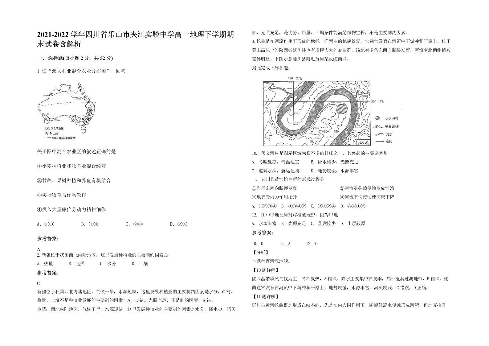 2021-2022学年四川省乐山市夹江实验中学高一地理下学期期末试卷含解析