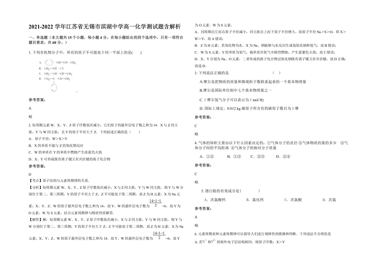 2021-2022学年江苏省无锡市滨湖中学高一化学测试题含解析