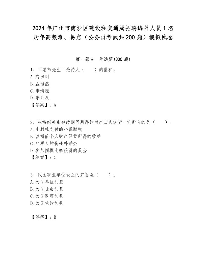 2024年广州市南沙区建设和交通局招聘编外人员1名历年高频难、易点（公务员考试共200题）模拟试卷及参考答案1套