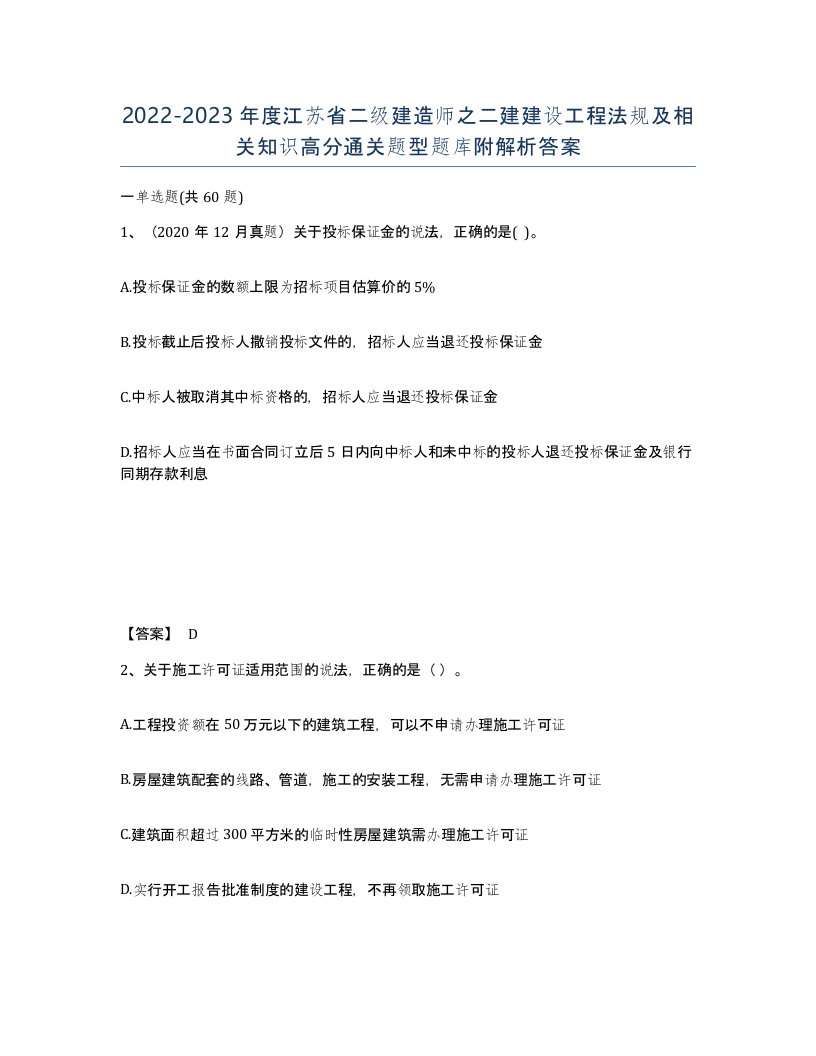 2022-2023年度江苏省二级建造师之二建建设工程法规及相关知识高分通关题型题库附解析答案