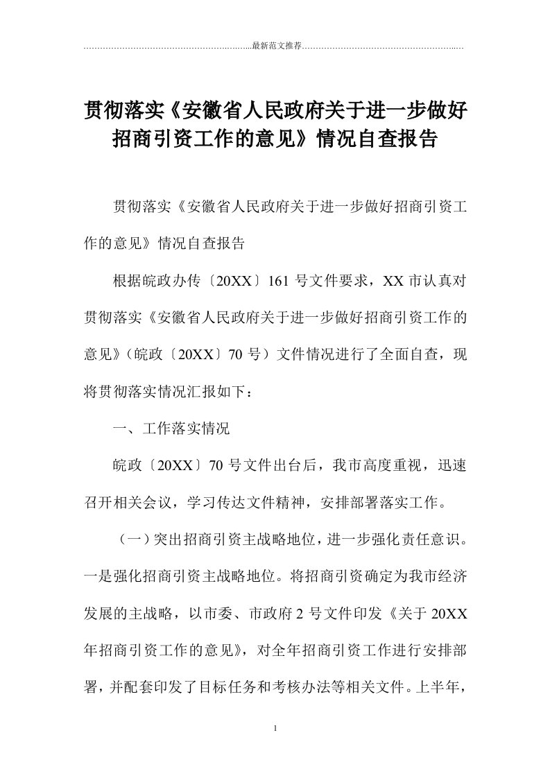 贯彻落实《安徽省人民政府关于进一步做好招商引资工作的意见》情况自查报告精编版