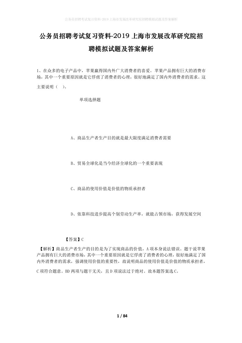 公务员招聘考试复习资料-2019上海市发展改革研究院招聘模拟试题及答案解析