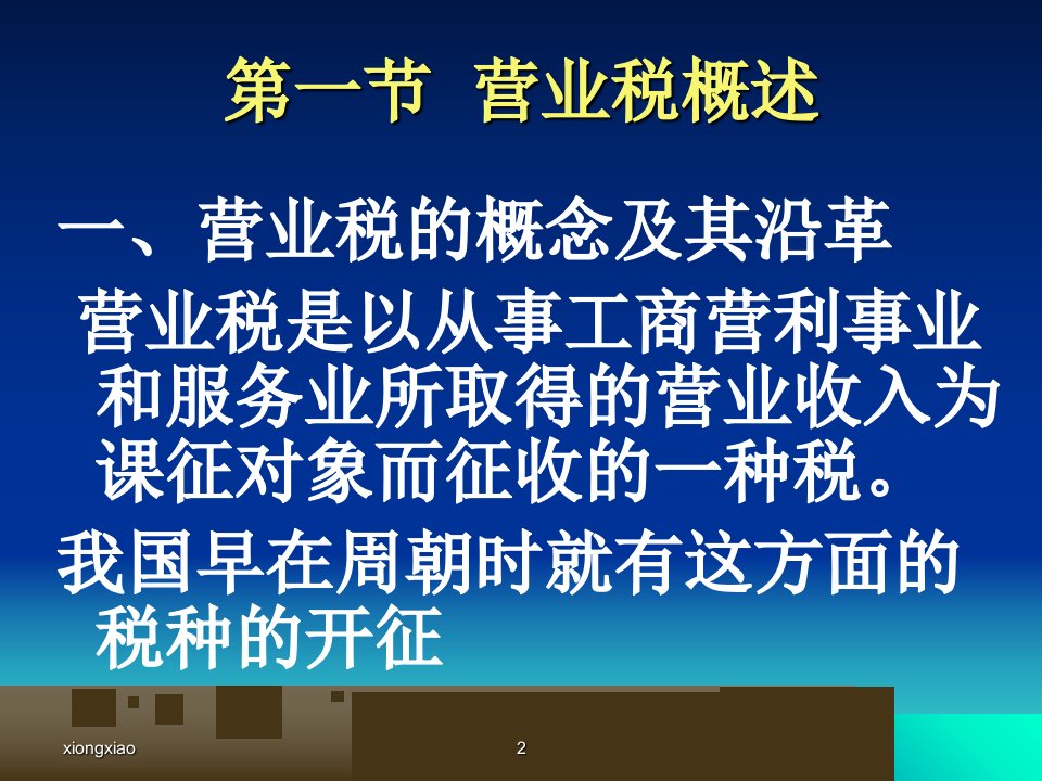 最新四章节营业税PPT课件