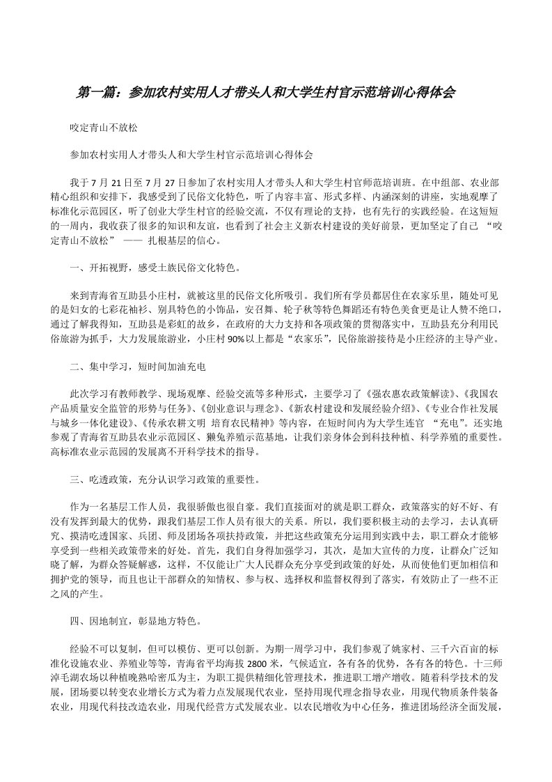 参加农村实用人才带头人和大学生村官示范培训心得体会[修改版]