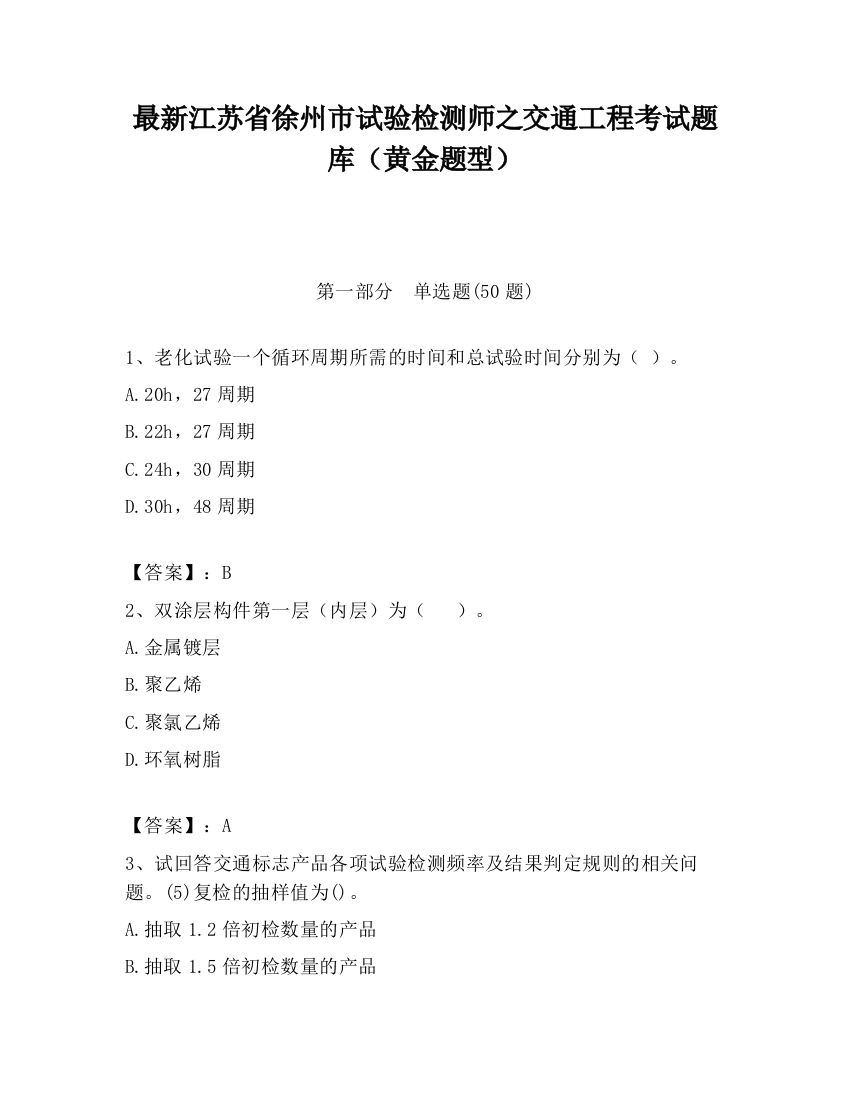 最新江苏省徐州市试验检测师之交通工程考试题库（黄金题型）