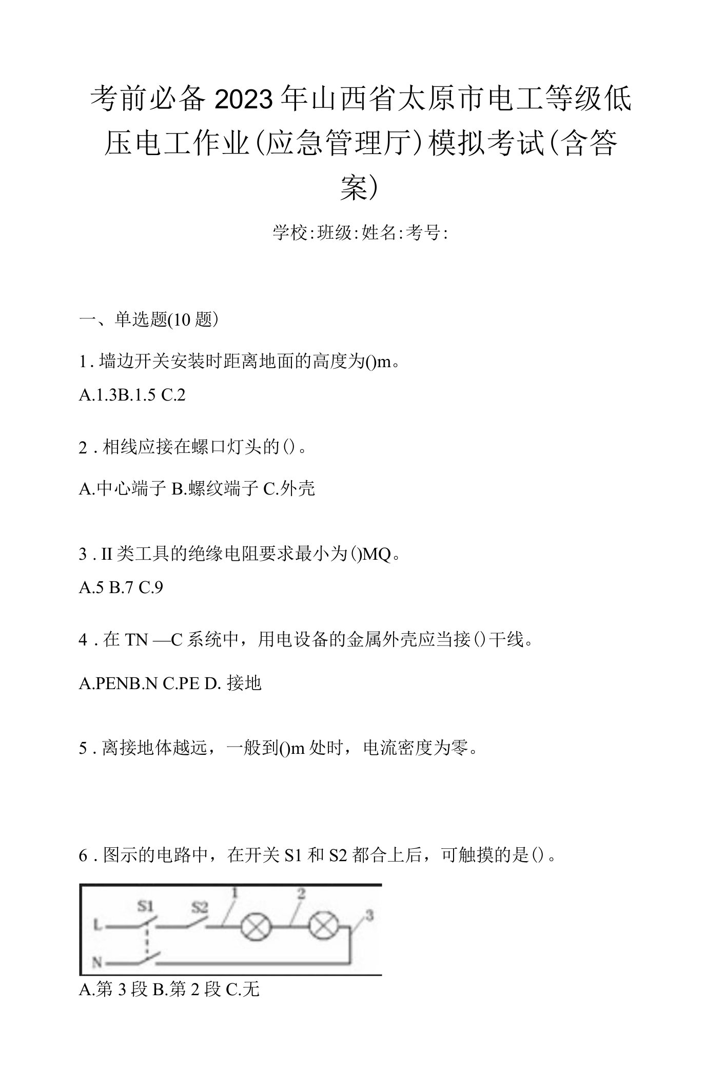 考前必备2023年山西省太原市电工等级低压电工作业(应急管理厅)模拟考试(含答案)