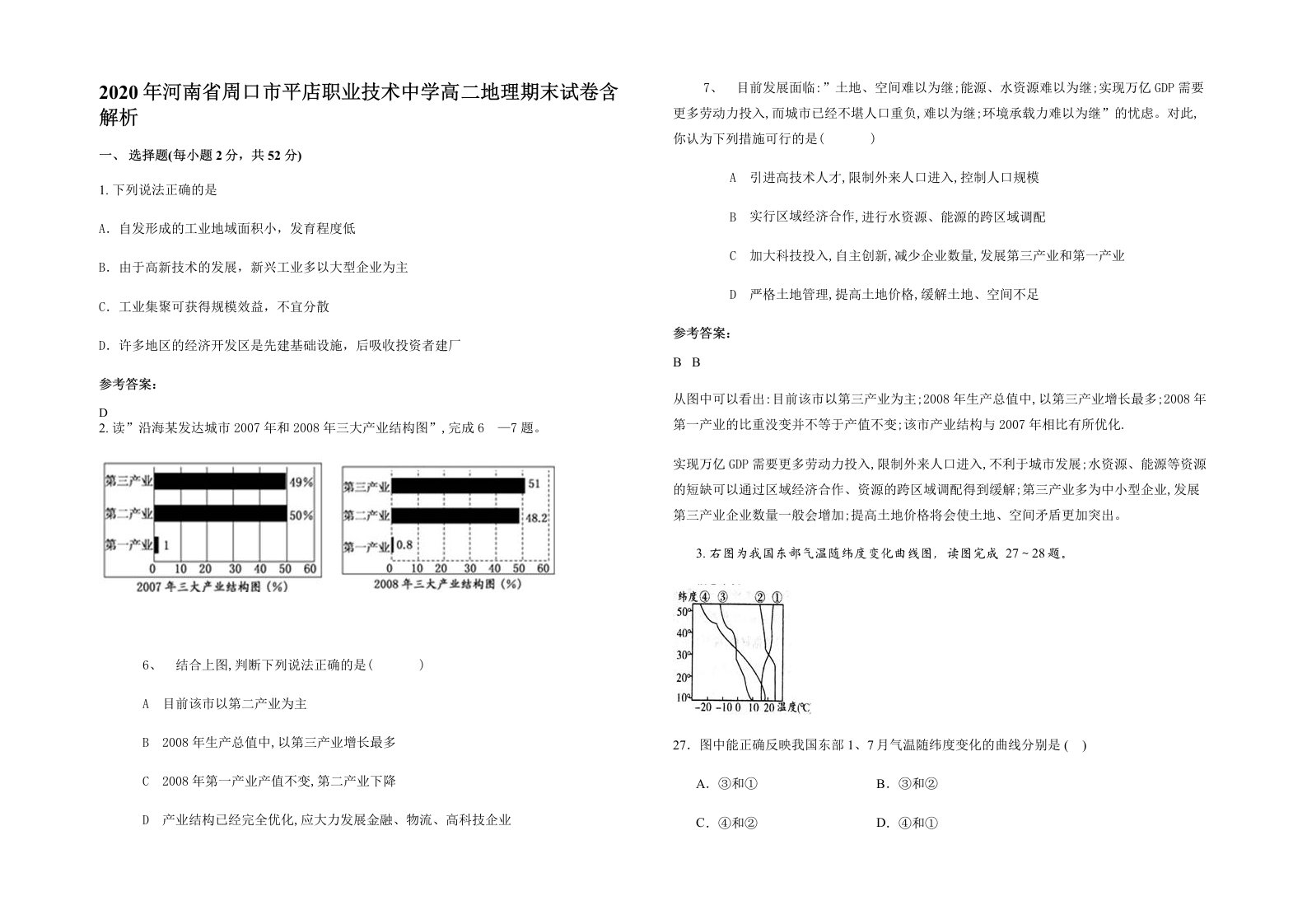 2020年河南省周口市平店职业技术中学高二地理期末试卷含解析