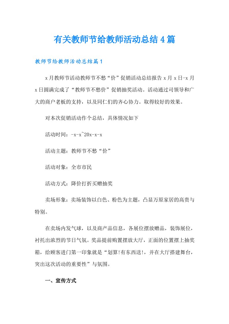 有关教师节给教师活动总结4篇