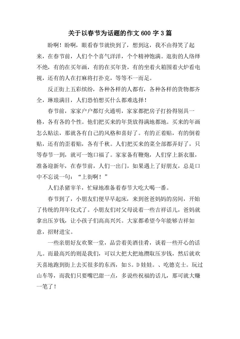 关于以春节为话题的作文600字3篇