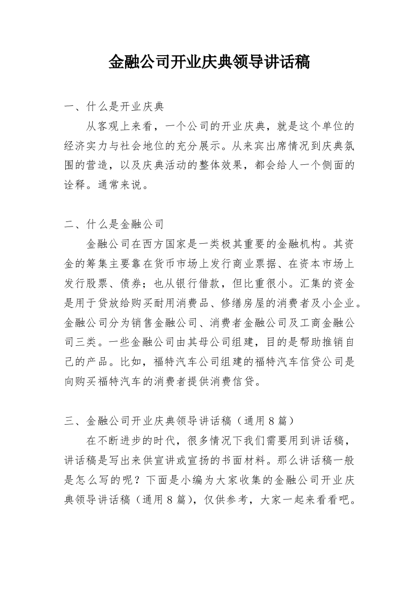 金融公司开业庆典领导讲话稿_1