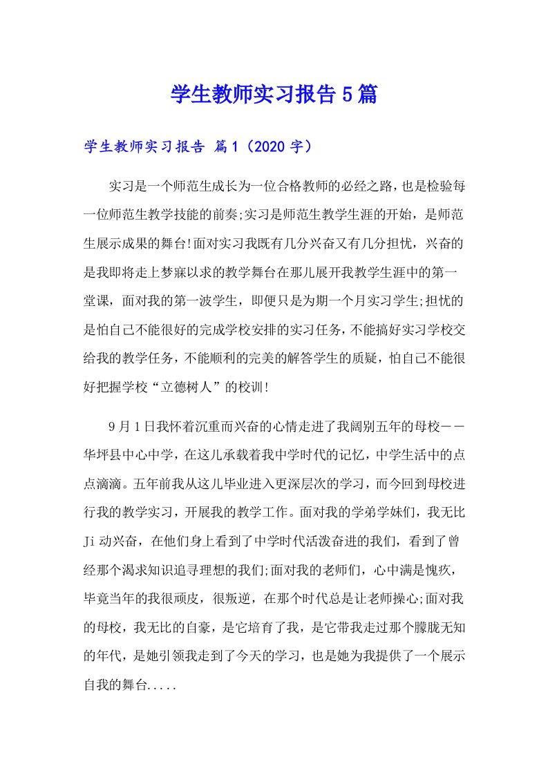 学生教师实习报告5篇