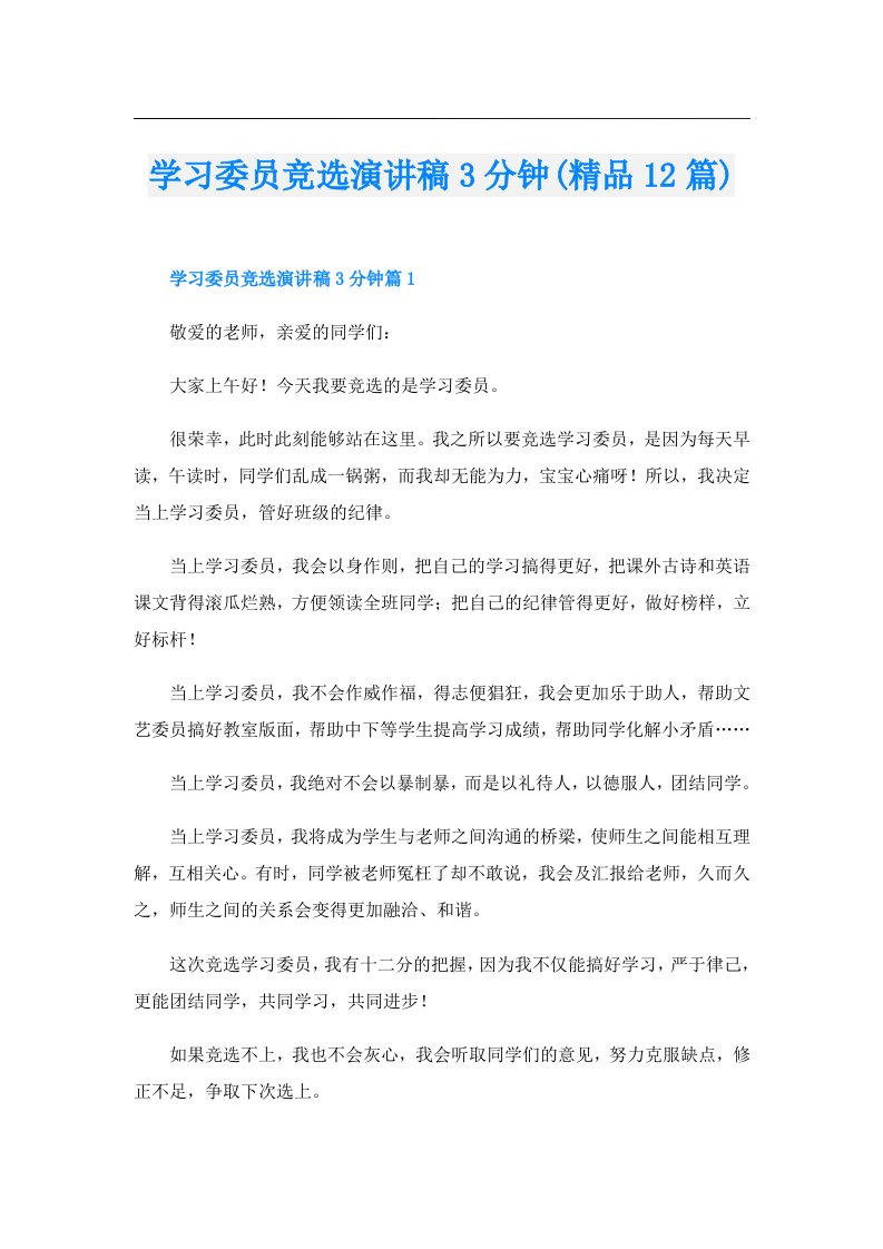 学习委员竞选演讲稿3分钟(精品12篇)