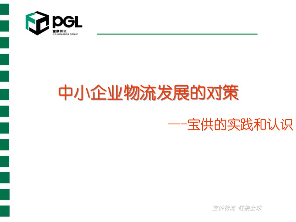 中小企业物流发展的对策(ppt