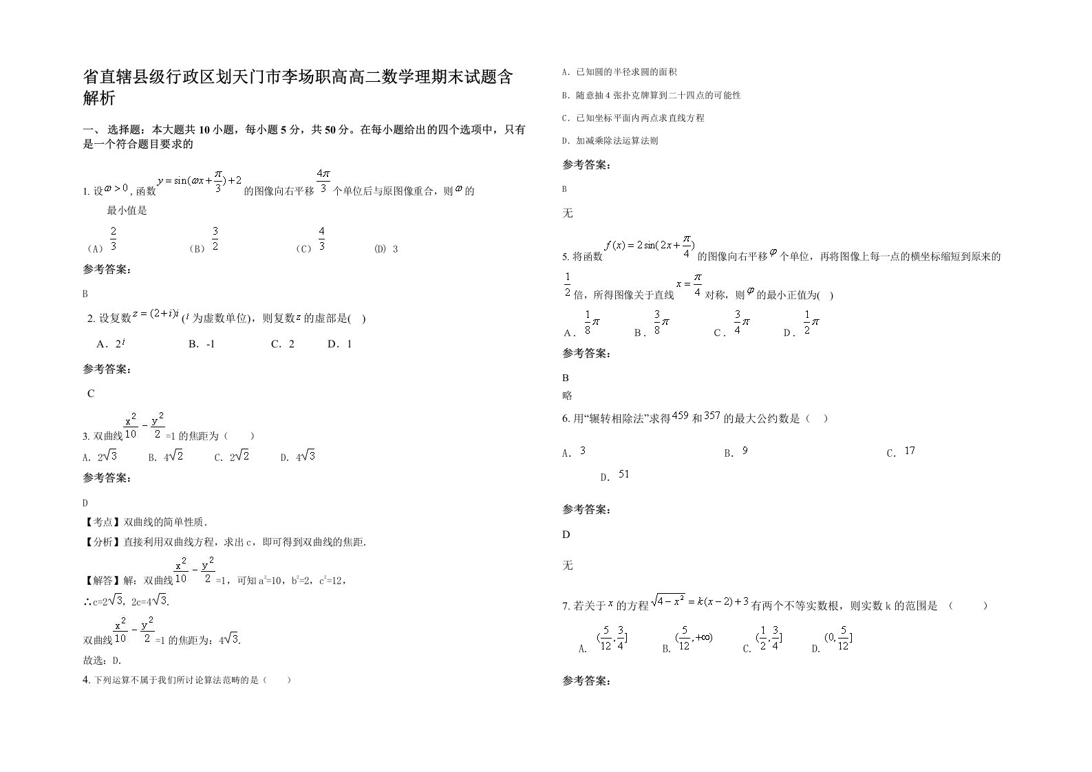 省直辖县级行政区划天门市李场职高高二数学理期末试题含解析