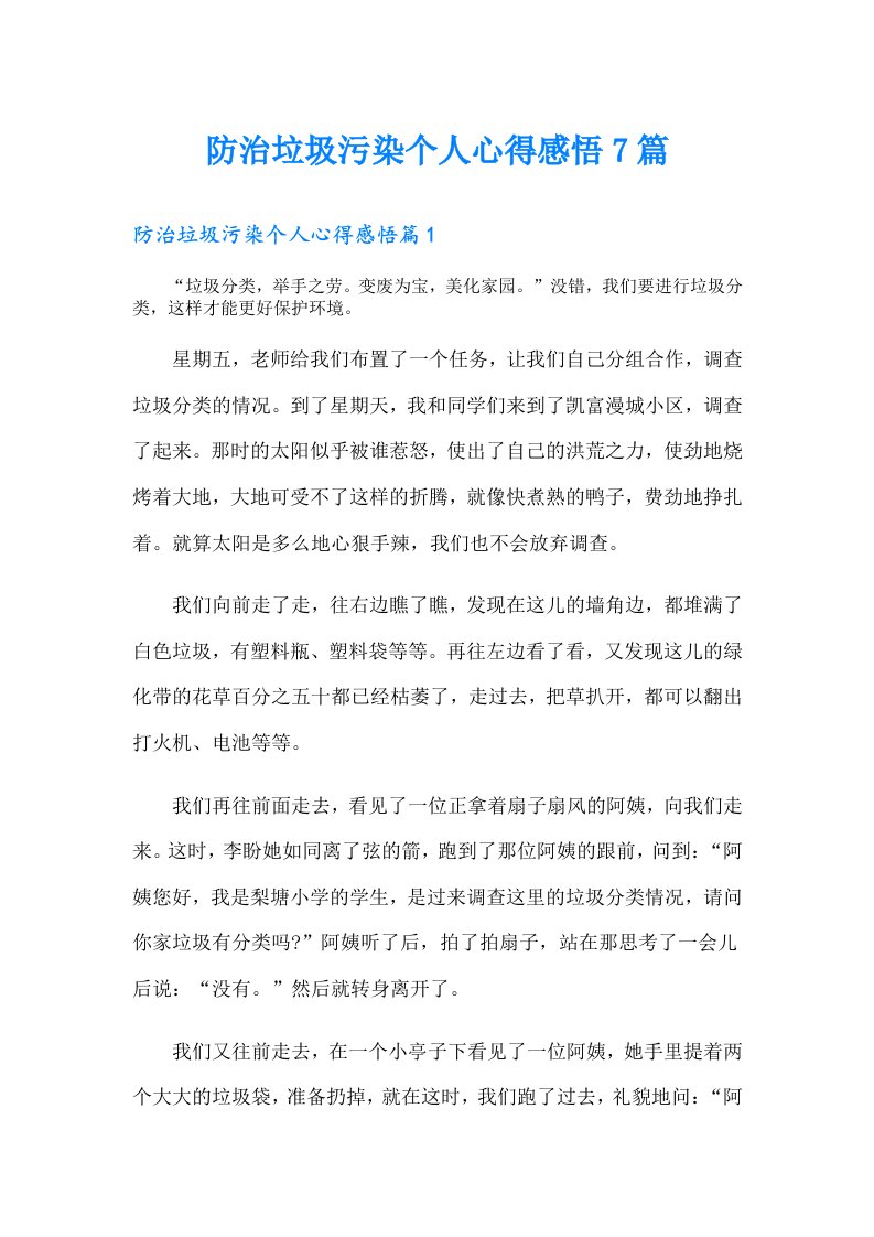 防治垃圾污染个人心得感悟7篇