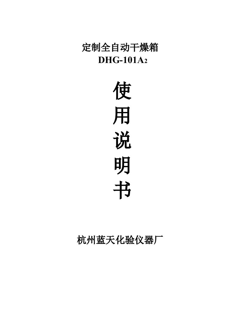 全自动干燥箱DHG101A2说明书