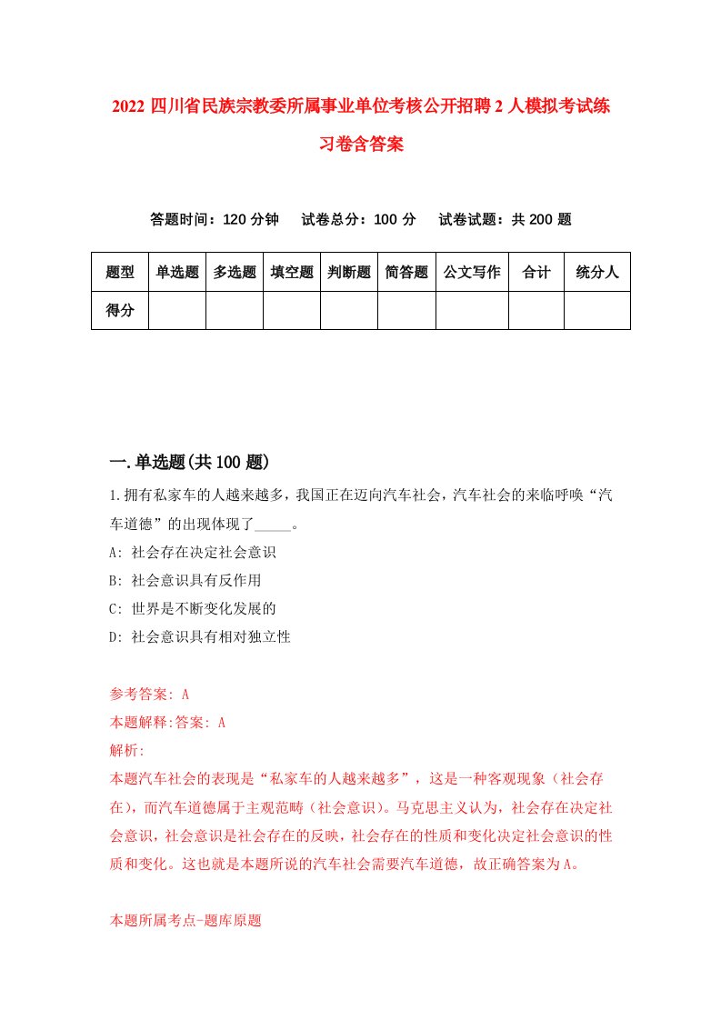 2022四川省民族宗教委所属事业单位考核公开招聘2人模拟考试练习卷含答案4