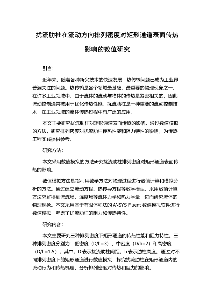 扰流肋柱在流动方向排列密度对矩形通道表面传热影响的数值研究