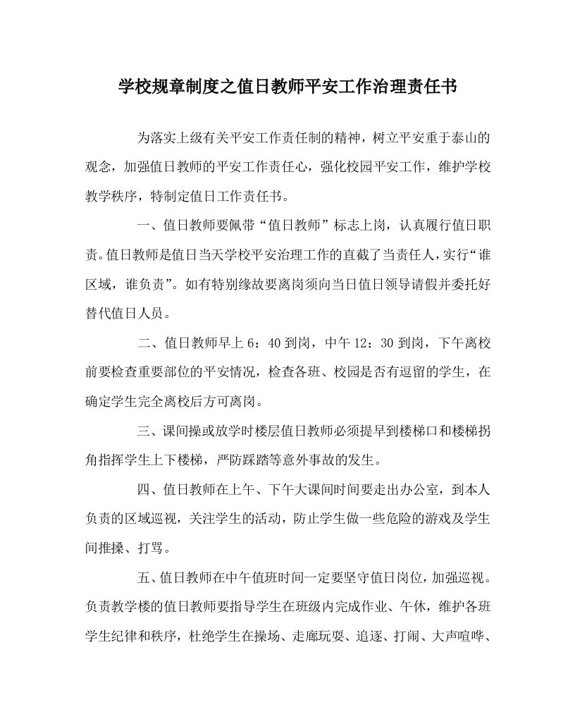 学校规章制度值日教师安全工作管理责任书