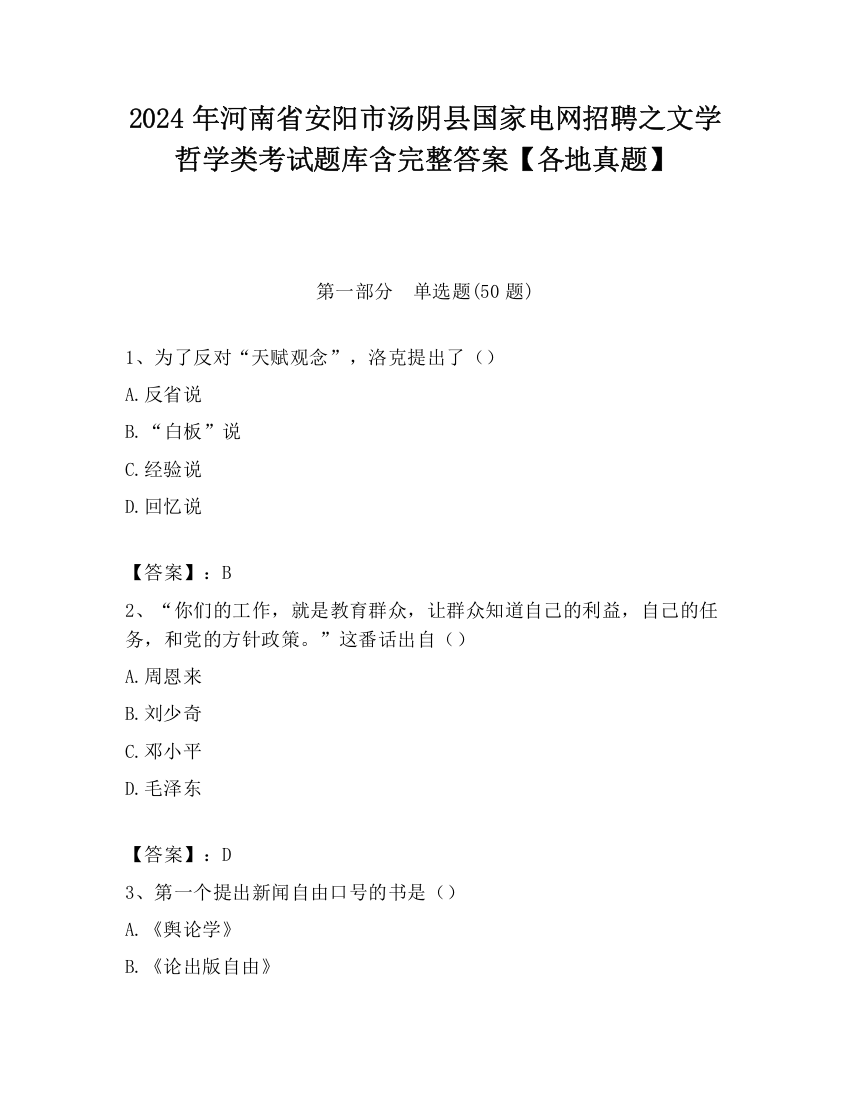 2024年河南省安阳市汤阴县国家电网招聘之文学哲学类考试题库含完整答案【各地真题】