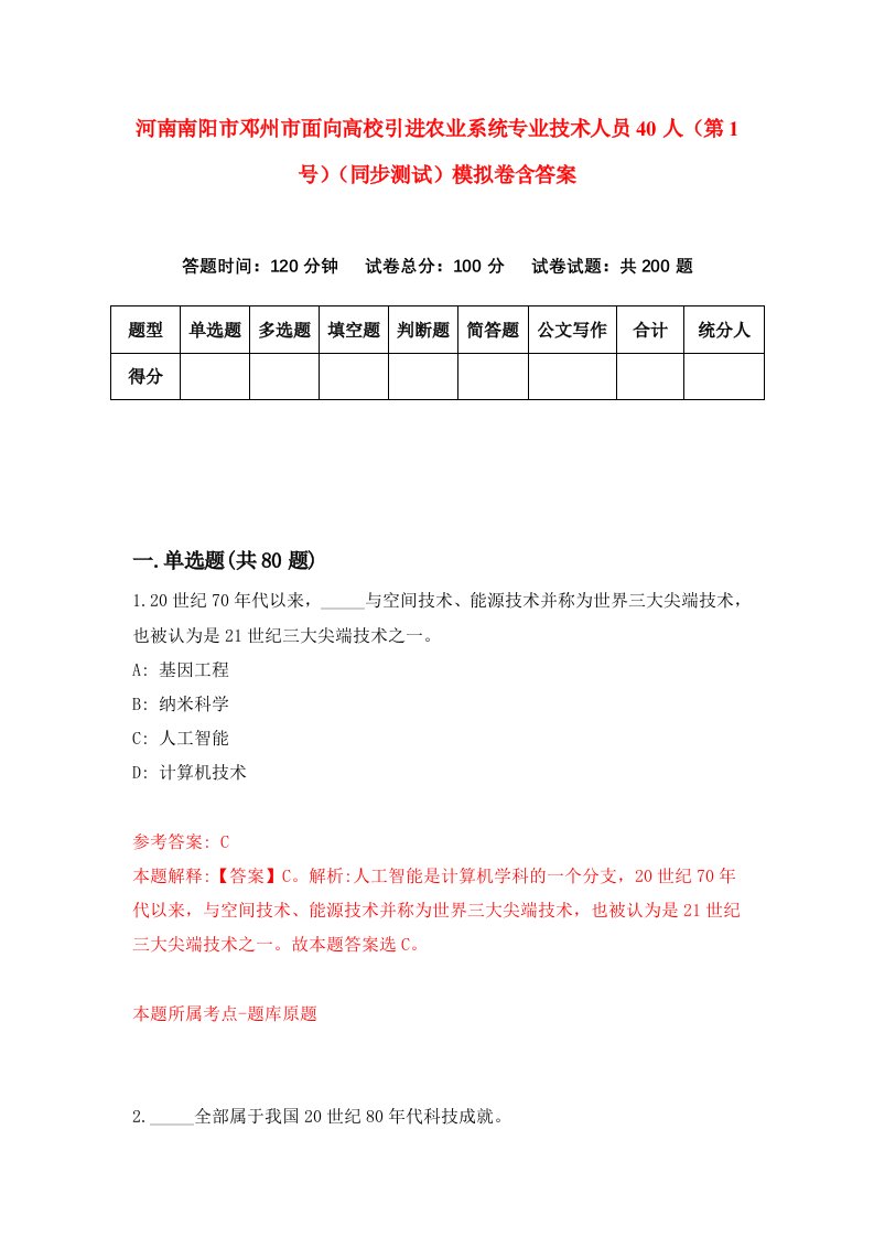 河南南阳市邓州市面向高校引进农业系统专业技术人员40人第1号同步测试模拟卷含答案6