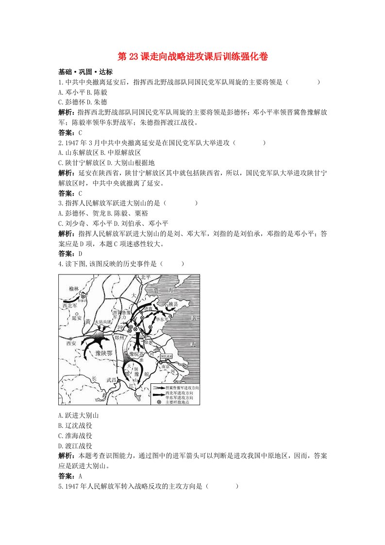 八年级历史上册第23课走向战略进攻课后训练强化卷北师大版