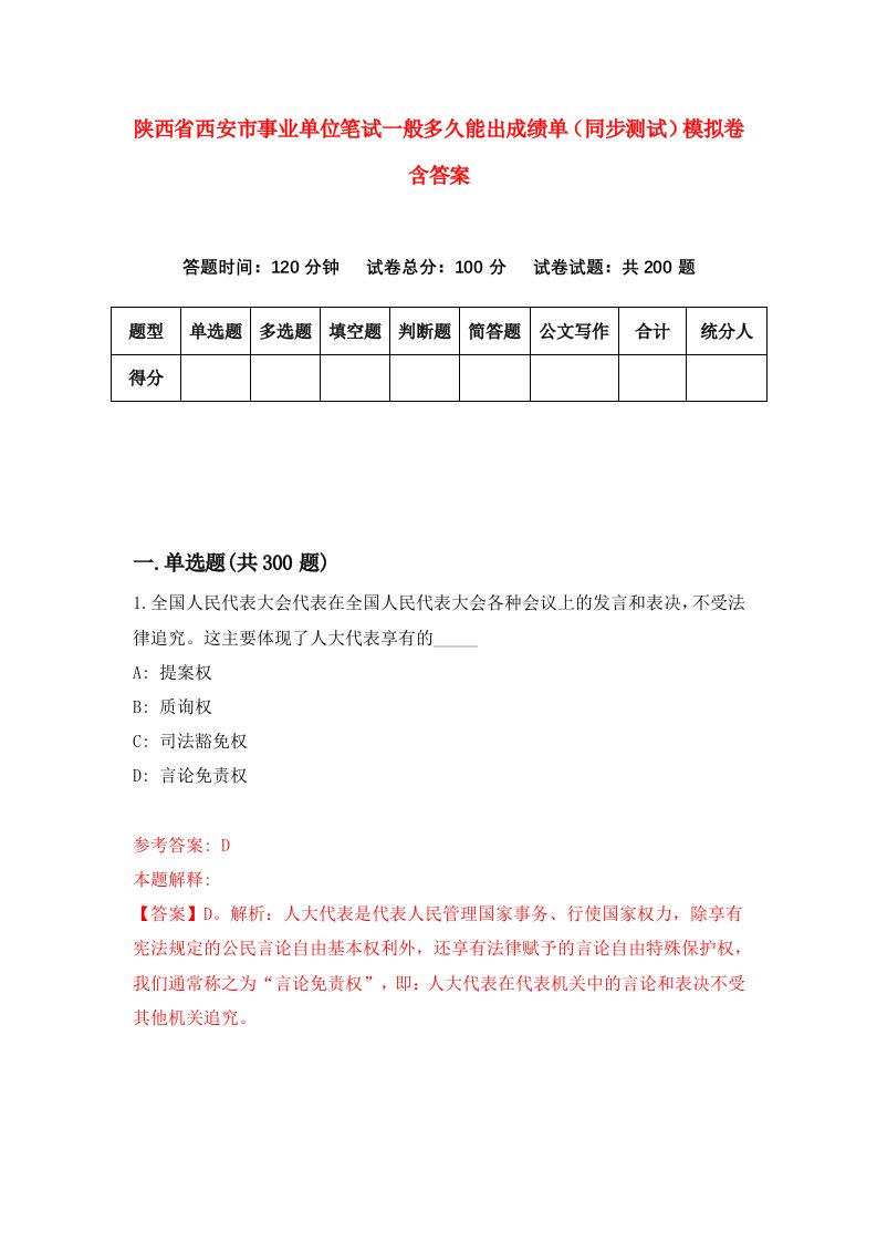 陕西省西安市事业单位笔试一般多久能出成绩单（同步测试）模拟卷含答案（第4套）