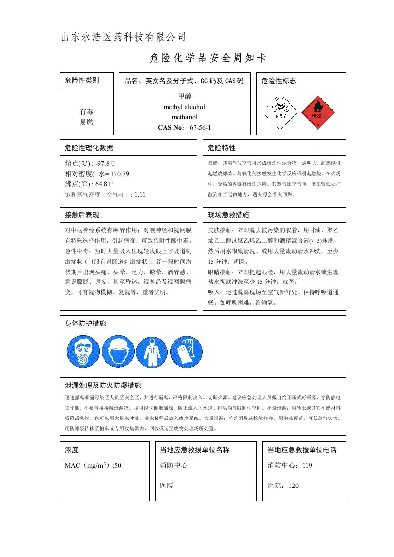 [中学教育]危险化学品安全周知卡(31种)