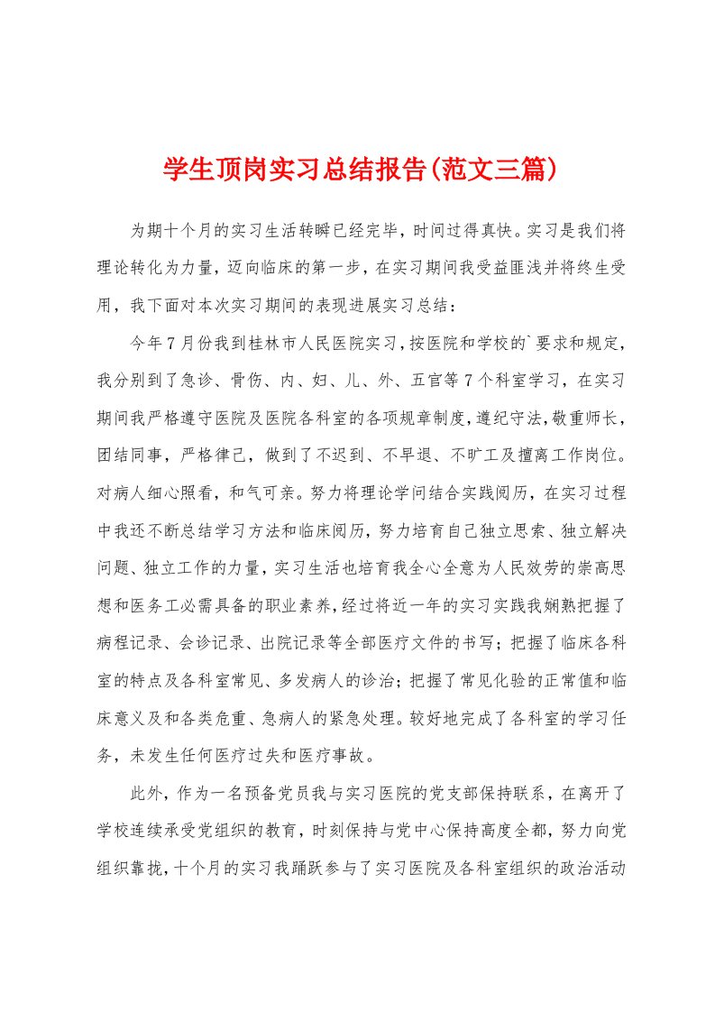 学生顶岗实习总结报告(范文三篇)