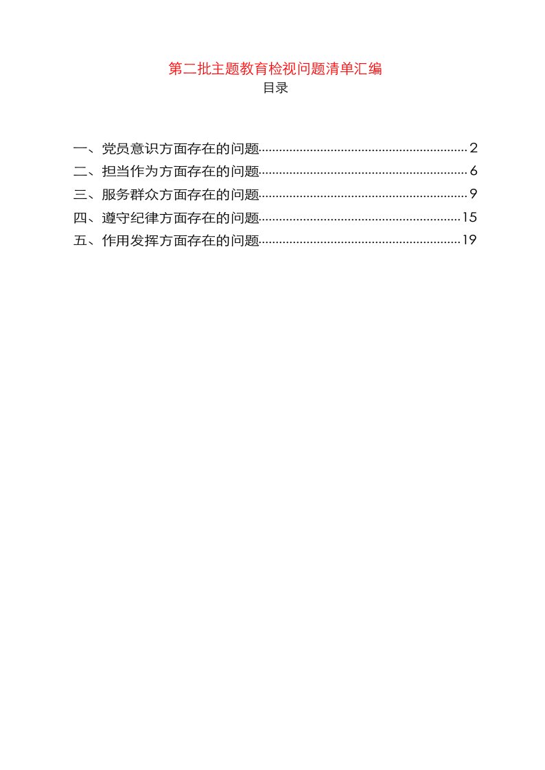 【范文赏析】第二批主题教育检视问题清单汇编