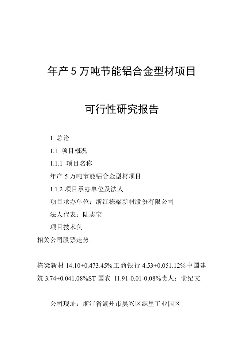 年产5万吨节能铝合金型材项目可行性研究报告