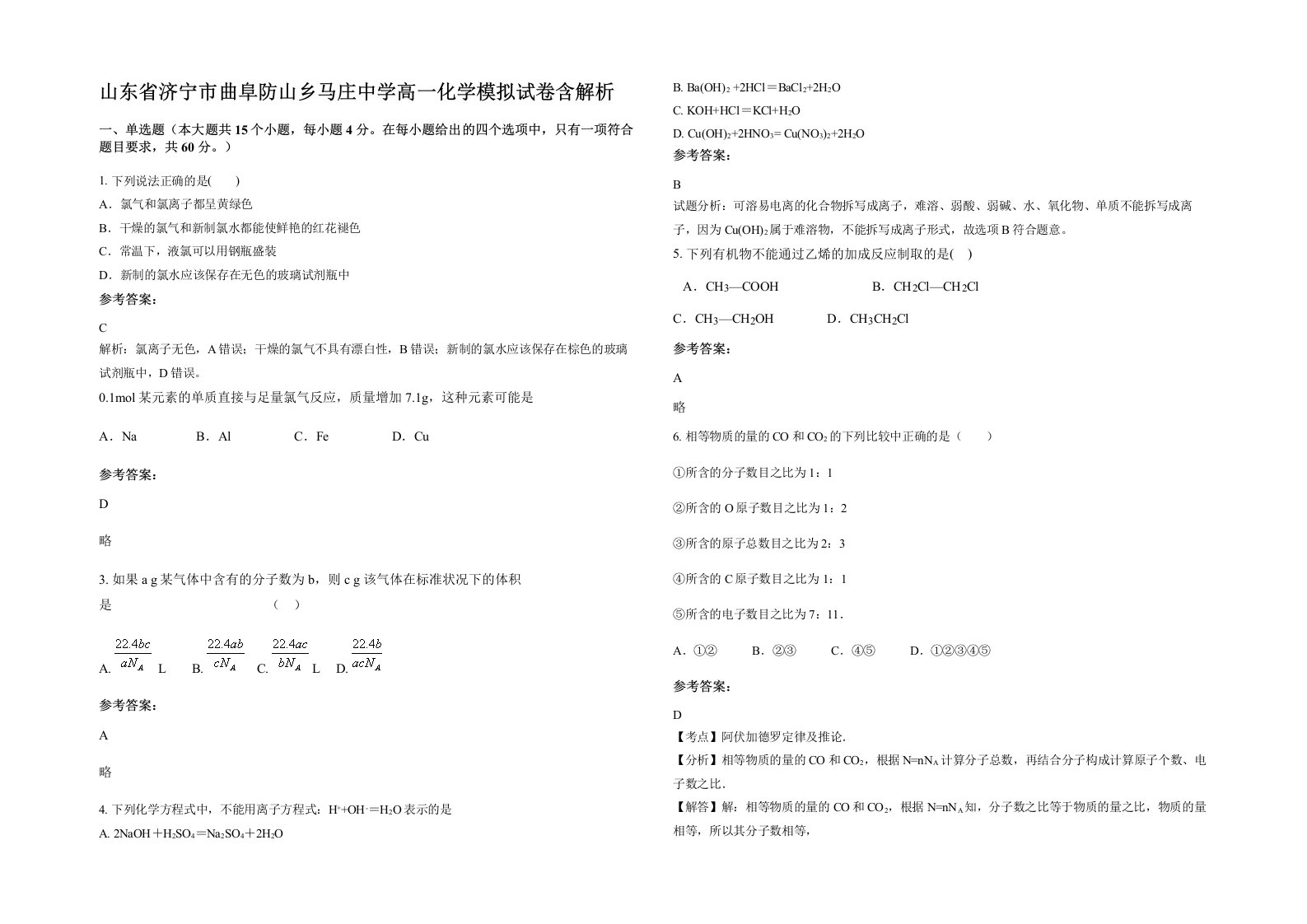 山东省济宁市曲阜防山乡马庄中学高一化学模拟试卷含解析