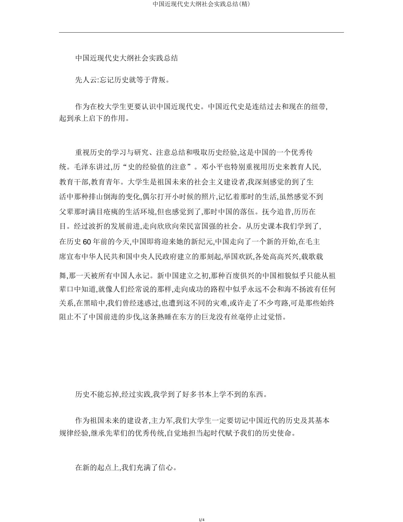 中国近现代史纲要社会实践总结