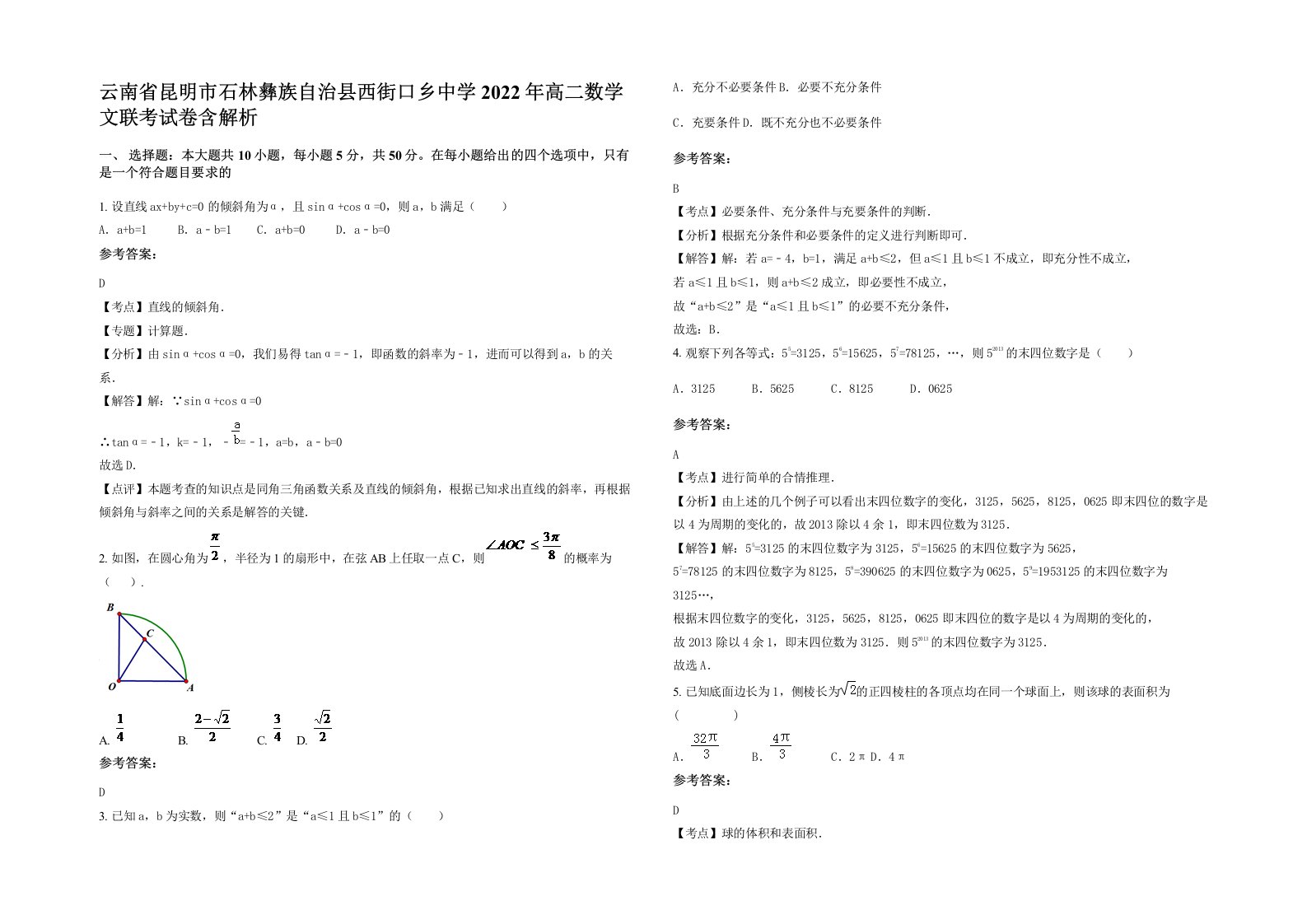 云南省昆明市石林彝族自治县西街口乡中学2022年高二数学文联考试卷含解析