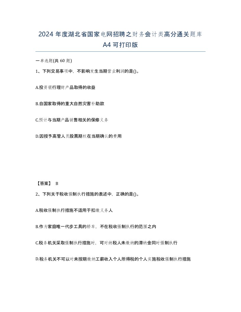 2024年度湖北省国家电网招聘之财务会计类高分通关题库A4可打印版