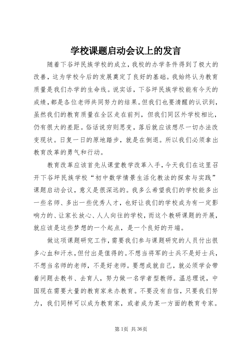 学校课题启动会议上的讲话_1