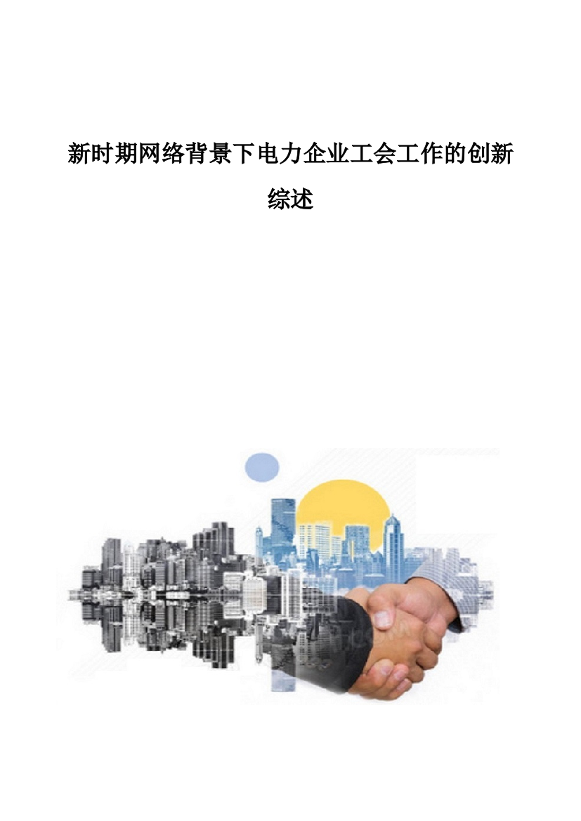 新时期网络背景下电力企业工会工作的创新综述