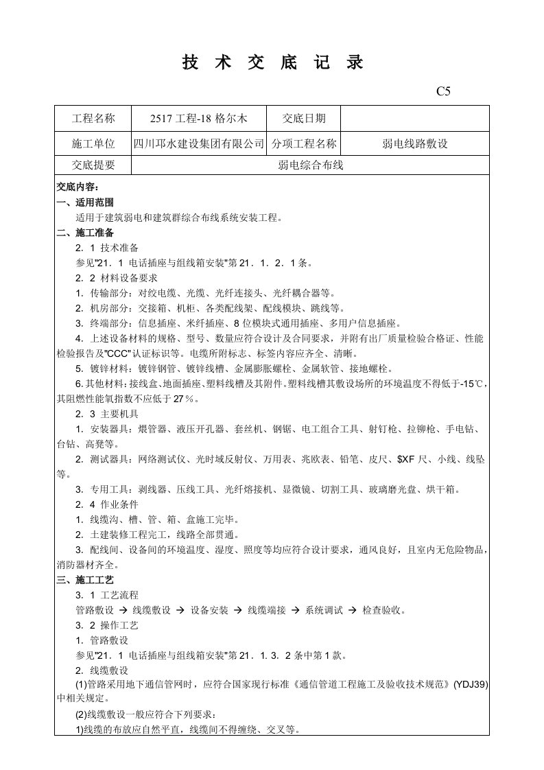 室内弱电施工技术交底记录